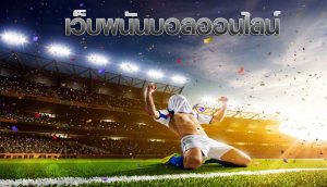 เว็บพนันบอล