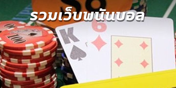 รวมเว็บพนันบอล