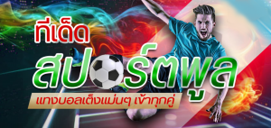 สปอร์ตพูล ทีเด็ดบอล
